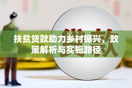 九江扶贫贷款助力乡村振兴，政策解析与实施路径