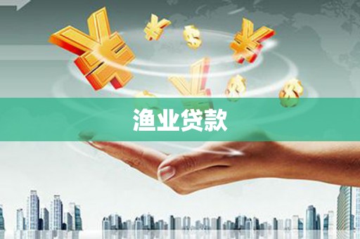 九江渔业贷款
