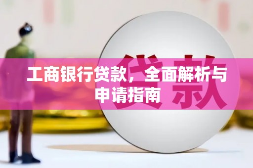九江工商银行贷款，全面解析与申请指南