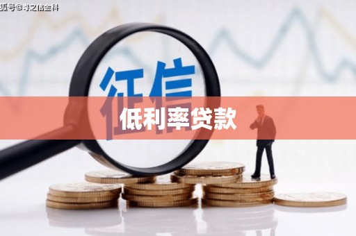 九江低利率贷款