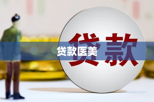 九江贷款医美