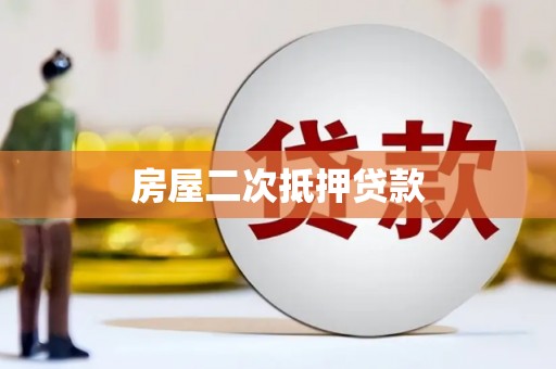 九江房屋二次抵押贷款