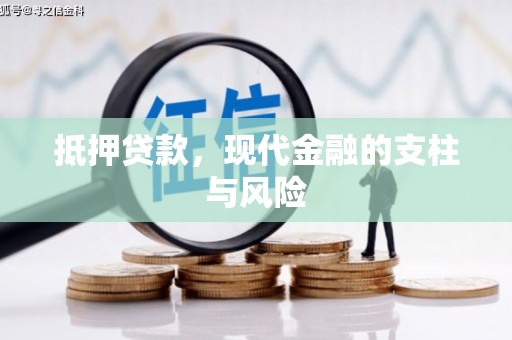 九江抵押贷款，现代金融的支柱与风险