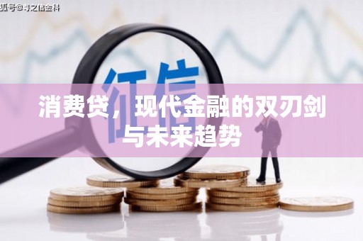 九江消费贷，现代金融的双刃剑与未来趋势
