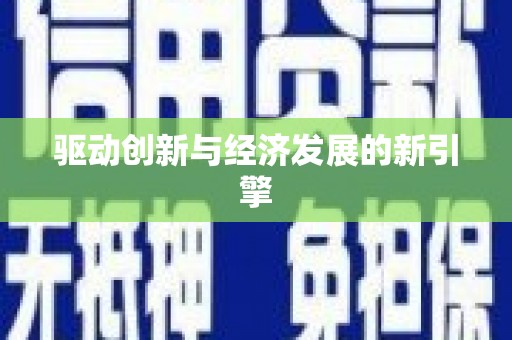 九江驱动创新与经济发展的新引擎