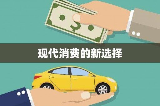 九江现代消费的新选择