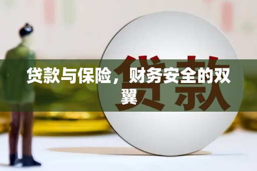 九江贷款与保险，财务安全的双翼