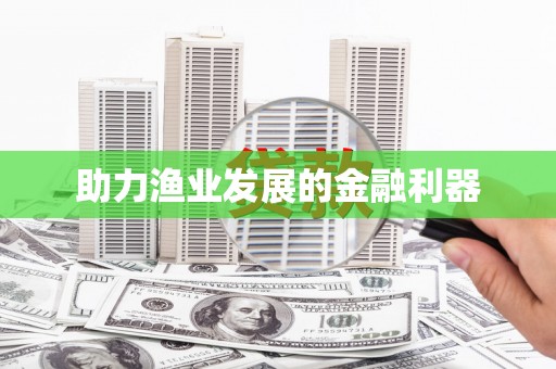 九江助力渔业发展的金融利器