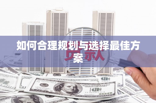九江如何合理规划与选择最佳方案