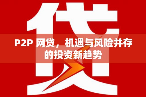九江P2P 网贷，机遇与风险并存的投资新趋势