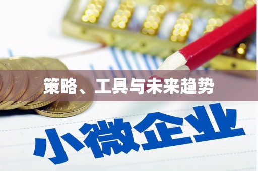 九江策略、工具与未来趋势