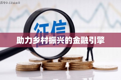 九江助力乡村振兴的金融引擎