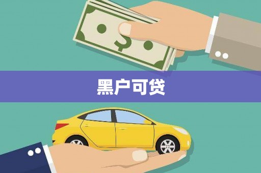 九江黑户可贷