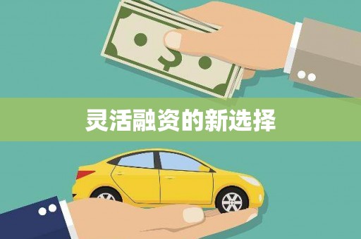 九江灵活融资的新选择