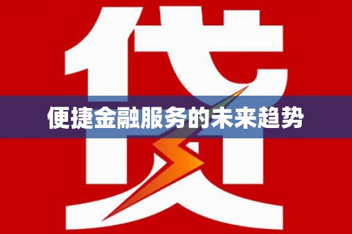 九江便捷金融服务的未来趋势