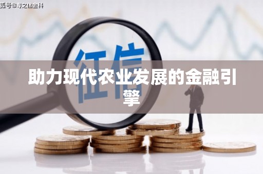 九江助力现代农业发展的金融引擎
