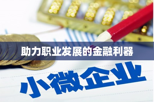 九江助力职业发展的金融利器