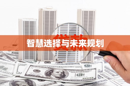 九江智慧选择与未来规划