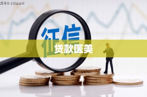 九江贷款医美