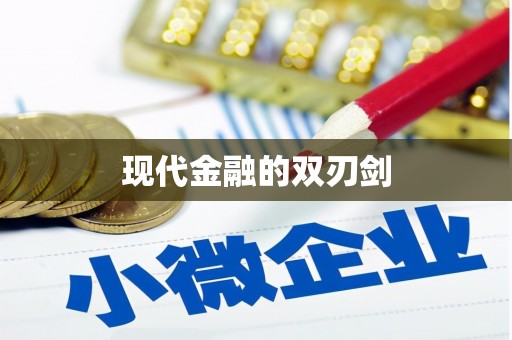 九江现代金融的双刃剑