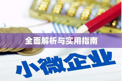 九江全面解析与实用指南