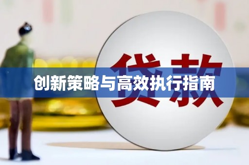 九江创新策略与高效执行指南