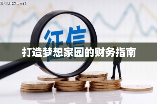 九江打造梦想家园的财务指南