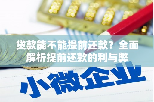 九江贷款能不能提前还款？全面解析提前还款的利与弊