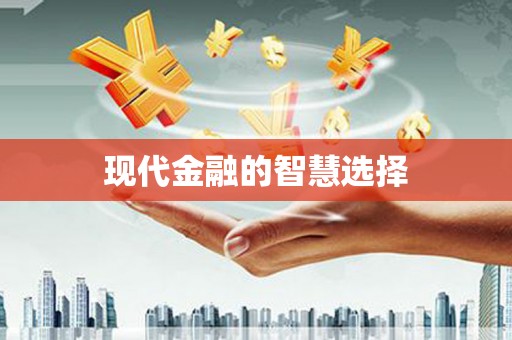 九江现代金融的智慧选择