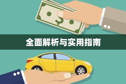 九江全面解析与实用指南