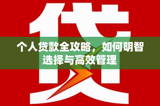 九江个人贷款全攻略，如何明智选择与高效管理