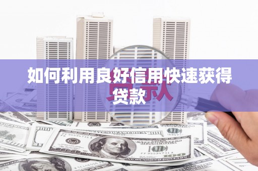 九江如何利用良好信用快速获得贷款