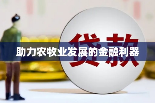 九江助力农牧业发展的金融利器