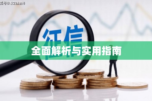 九江全面解析与实用指南