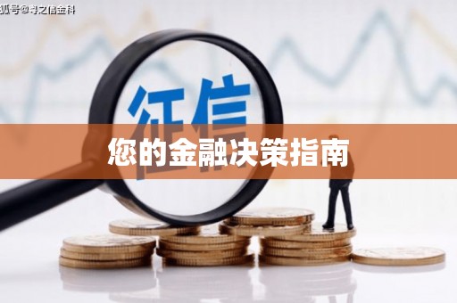 九江您的金融决策指南