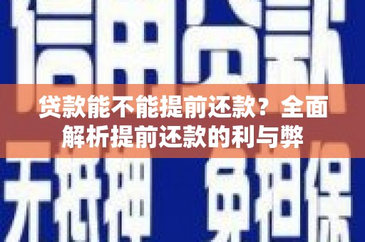 九江贷款能不能提前还款？全面解析提前还款的利与弊
