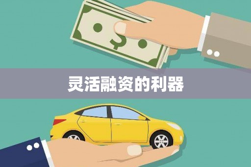 九江灵活融资的利器
