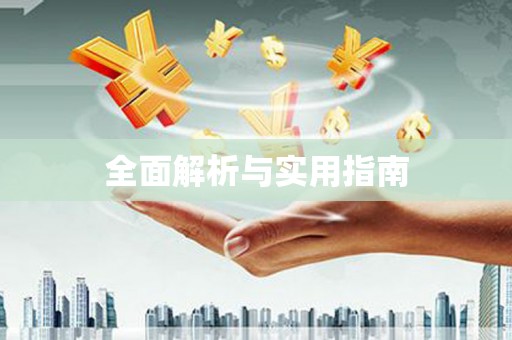 九江全面解析与实用指南