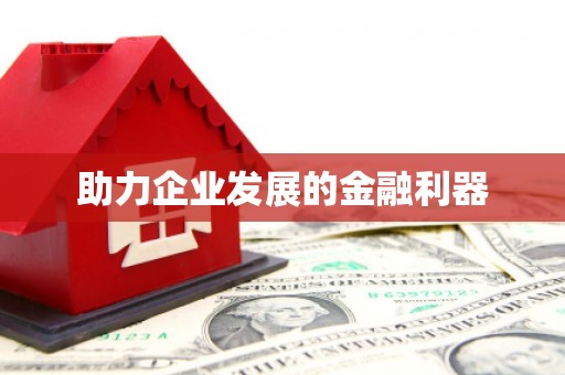 九江助力企业发展的金融利器