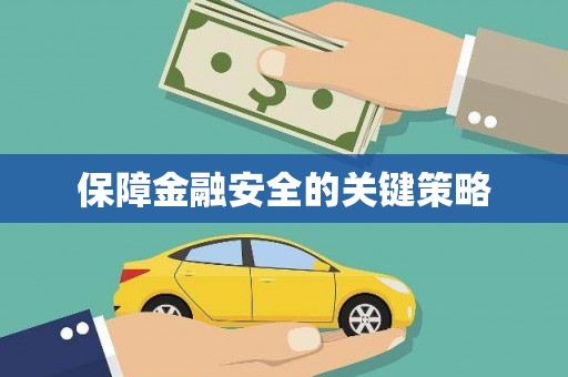 九江保障金融安全的关键策略