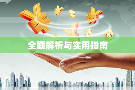 九江全面解析与实用指南