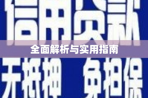 九江全面解析与实用指南