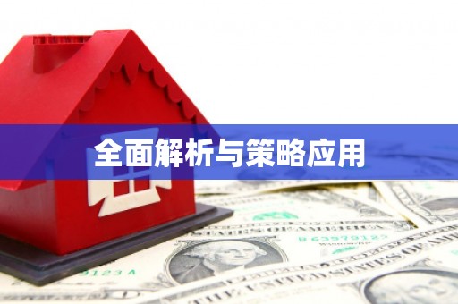 九江全面解析与策略应用
