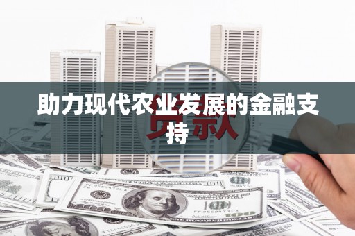 九江助力现代农业发展的金融支持