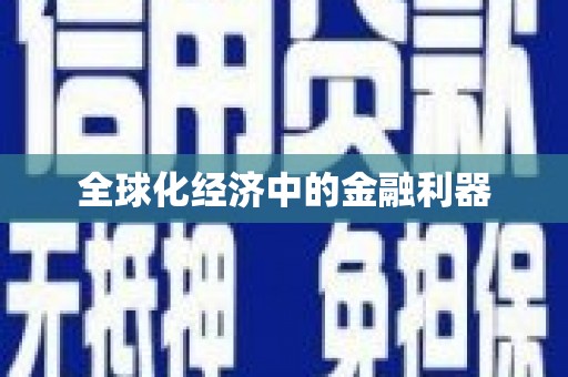 九江全球化经济中的金融利器