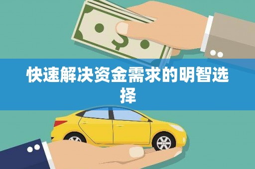 九江快速解决资金需求的明智选择