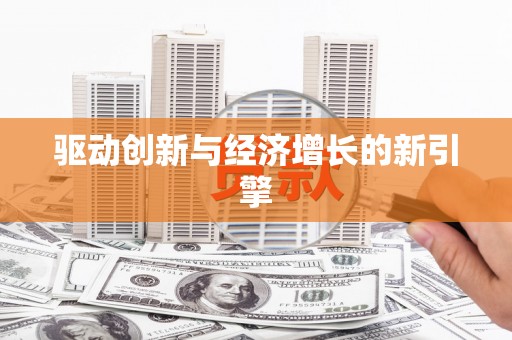 九江驱动创新与经济增长的新引擎