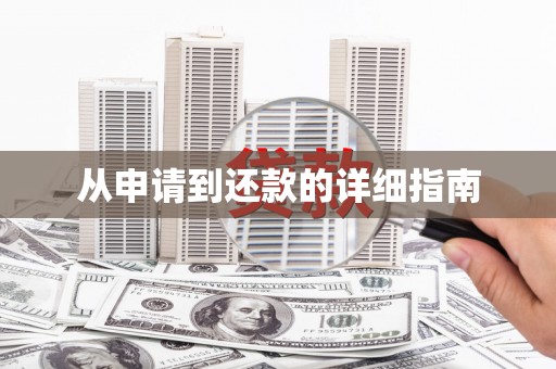 九江从申请到还款的详细指南