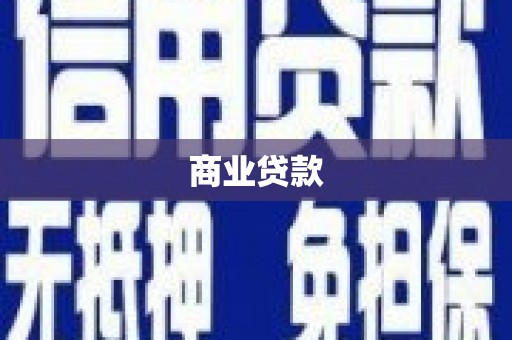 九江商业贷款