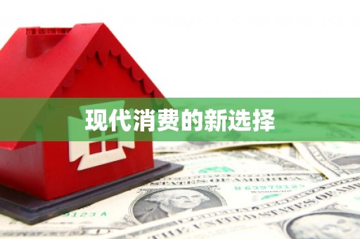 九江现代消费的新选择